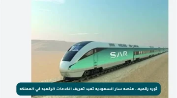 ثورة رقمية.. منصة سار السعودية تعيد تعريف الخدمات الرقمية في المملكة